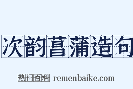 次韵菖蒲造句是什么意思的图片